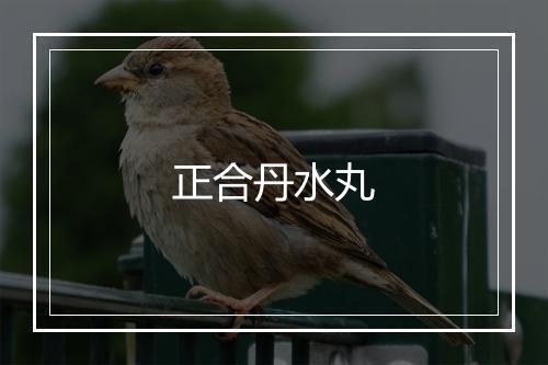 正合丹水丸