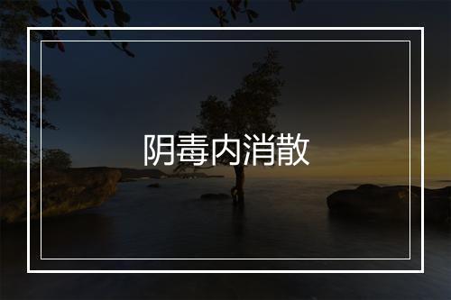 阴毒内消散