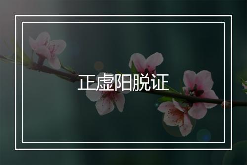 正虚阳脱证