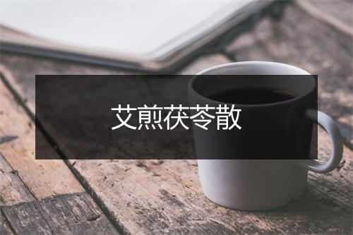 艾煎茯苓散