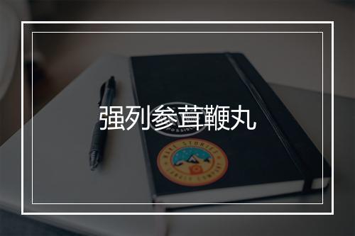 强列参茸鞭丸