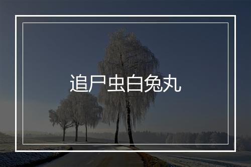 追尸虫白兔丸