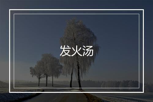 发火汤