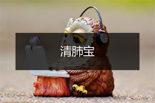 清肺宝