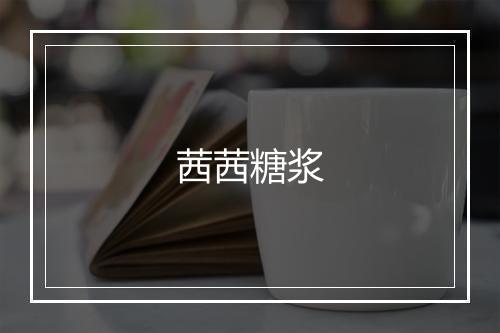 茜茜糖浆