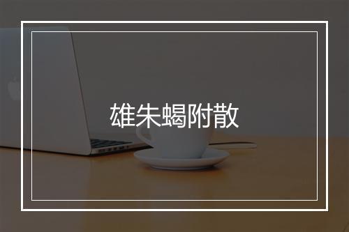 雄朱蝎附散