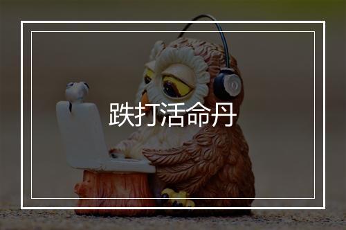 跌打活命丹