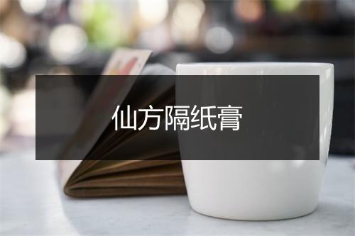 仙方隔纸膏