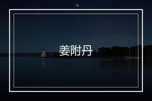 姜附丹