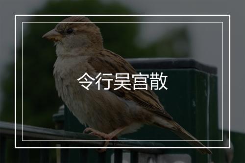 令行吴宫散