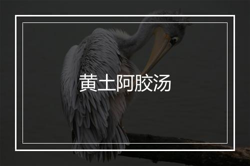 黄土阿胶汤