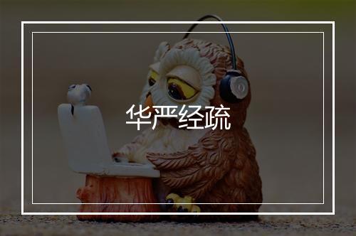 华严经疏