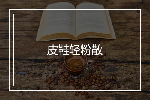 皮鞋轻粉散