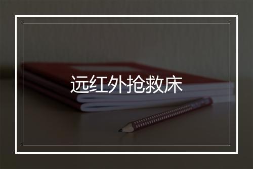 远红外抢救床