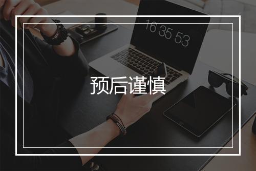 预后谨慎