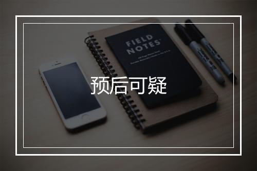 预后可疑