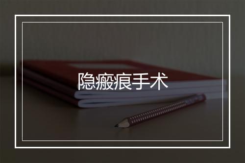 隐瘢痕手术