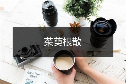 茱萸根散