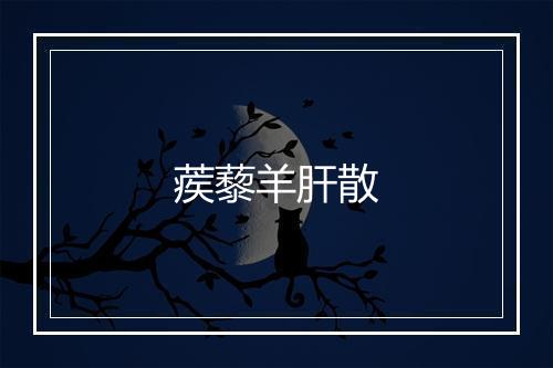 蒺藜羊肝散