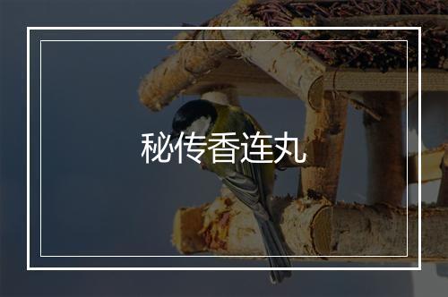 秘传香连丸