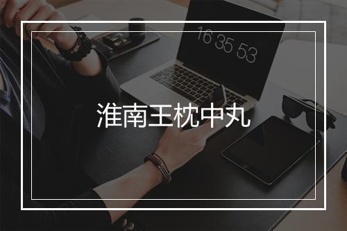 淮南王枕中丸