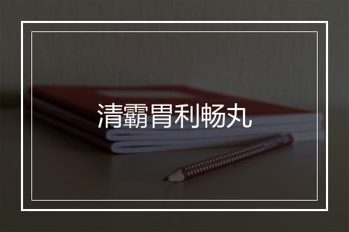 清霸胃利畅丸