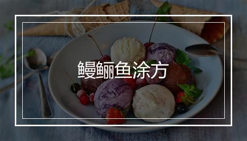 鳗鲡鱼涂方