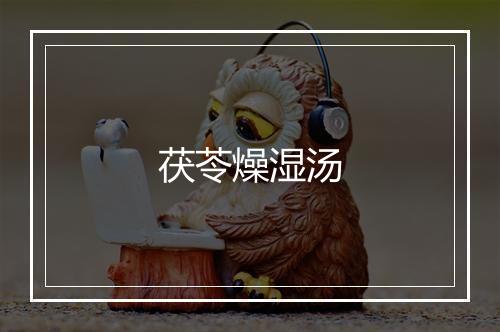 茯苓燥湿汤