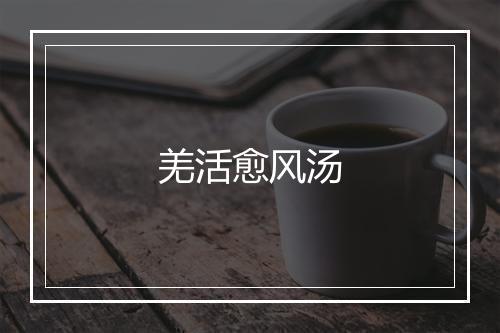 羌活愈风汤