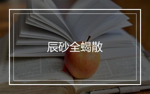 辰砂全蝎散