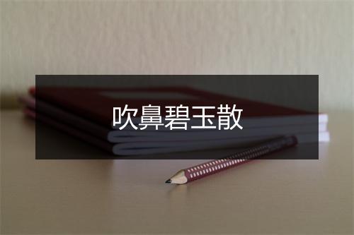 吹鼻碧玉散