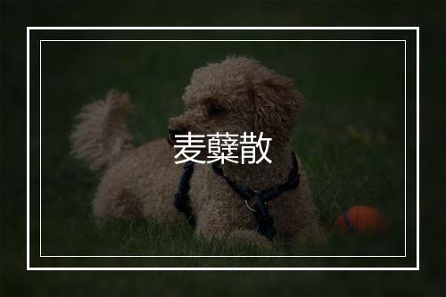 麦糵散