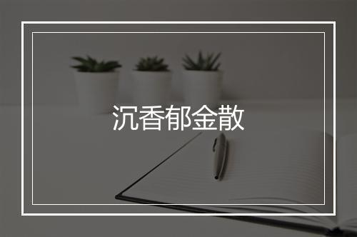 沉香郁金散