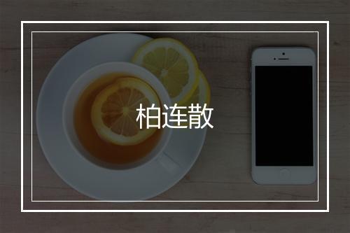 柏连散