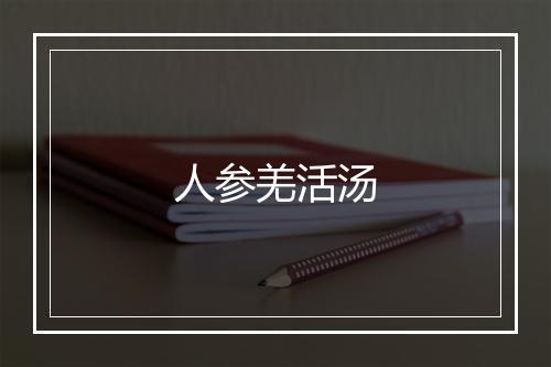 人参羌活汤