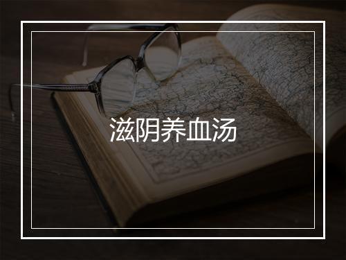 滋阴养血汤