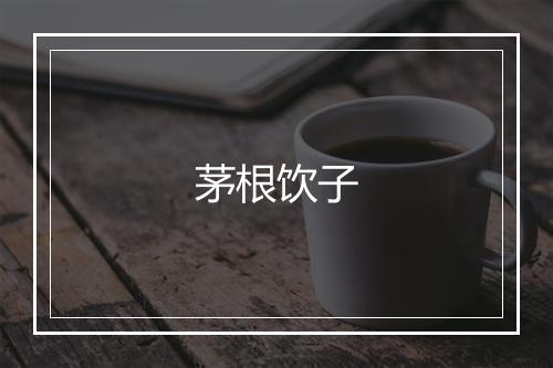 茅根饮子