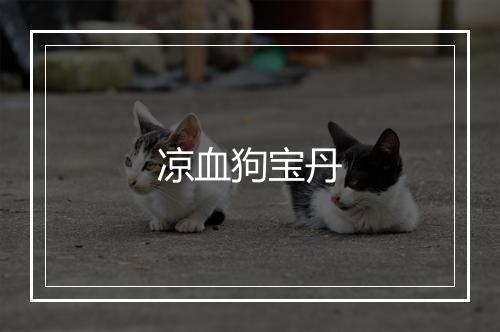 凉血狗宝丹