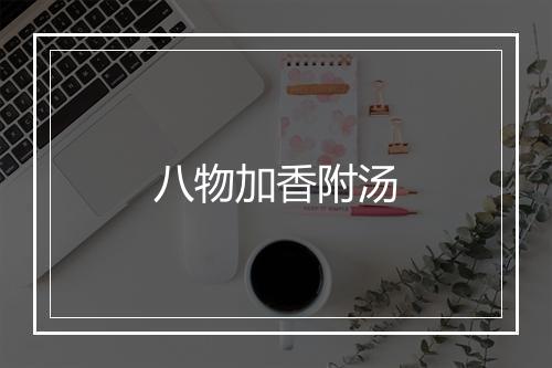 八物加香附汤