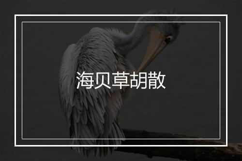 海贝草胡散