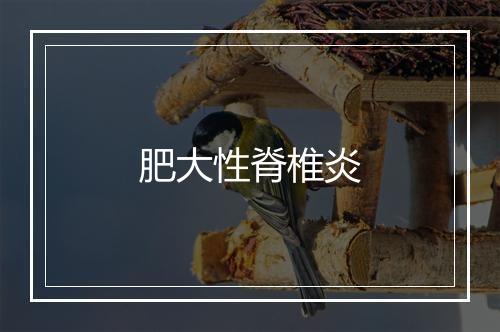 肥大性脊椎炎