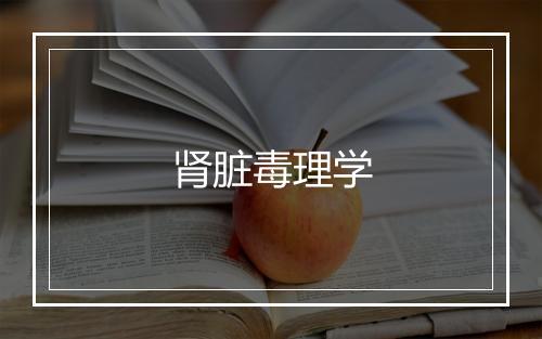 肾脏毒理学