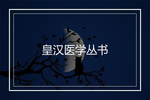 皇汉医学丛书