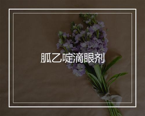 胍乙啶滴眼剂