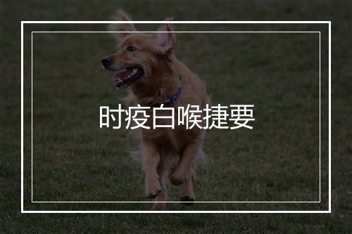 时疫白喉捷要