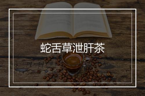 蛇舌草泄肝茶