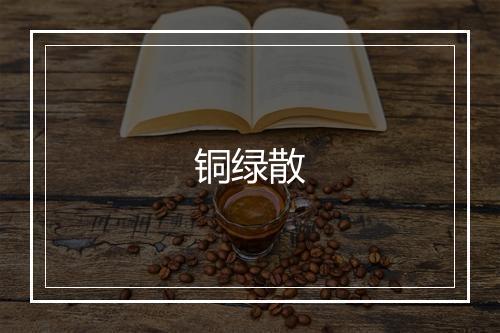 铜绿散