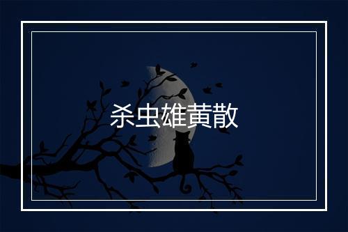 杀虫雄黄散