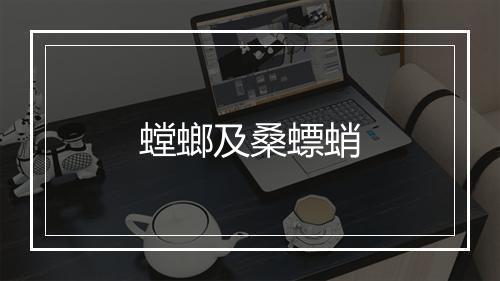 螳螂及桑螵蛸