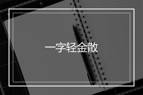 一字轻金散